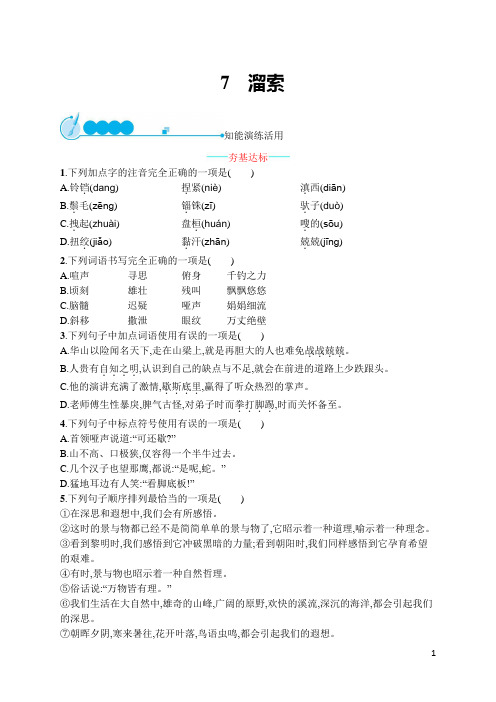 部编版九年级语文下册课课练   7 溜索