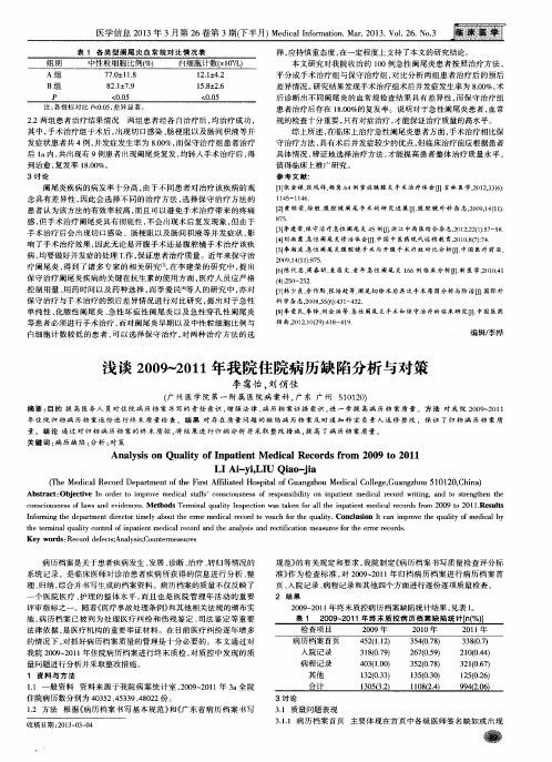 浅谈2009-2011年我院住院病历缺陷分析与对策