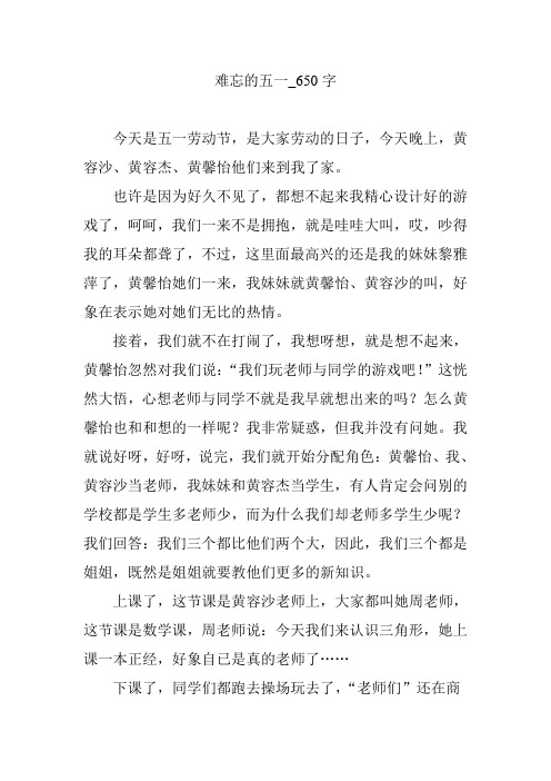 难忘的五一_650字