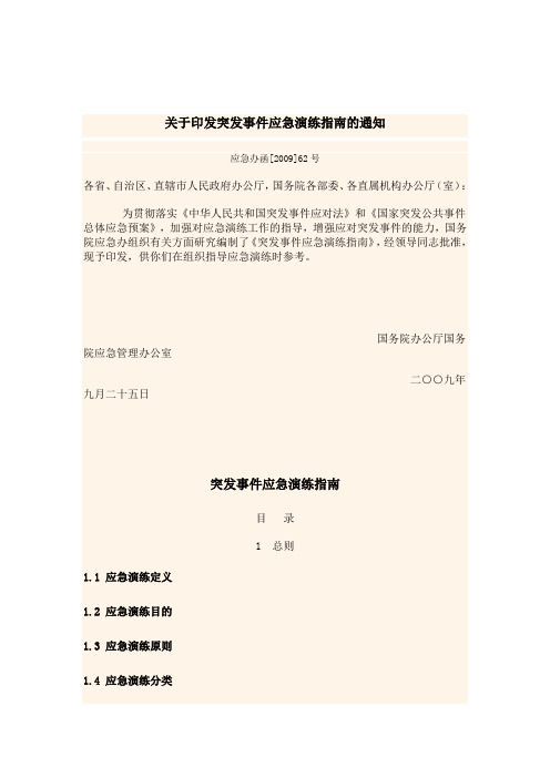 关于印发突发事件应急演练指南的通知