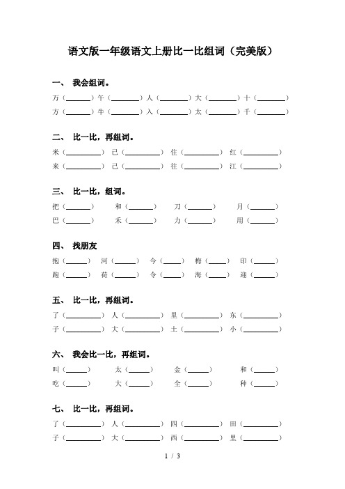 语文版一年级语文上册比一比组词(完美版)