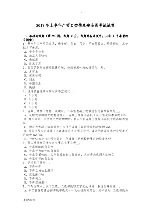 2017年上半年广西C类信息安全员考试试题(卷)