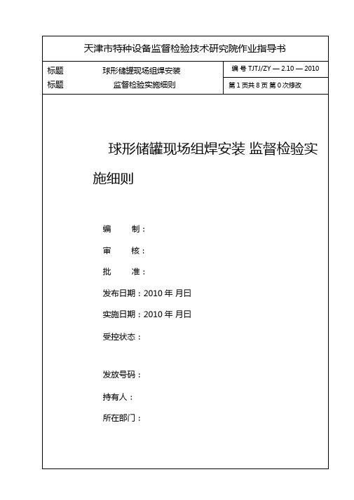 10球形储罐现场组焊监督检验实施细则