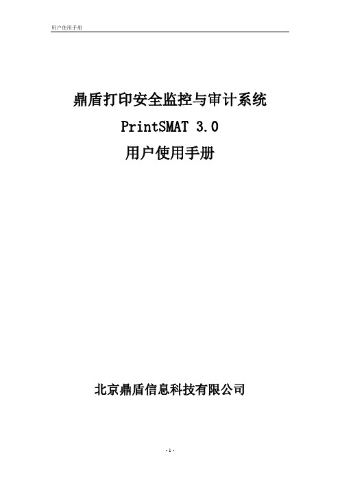 鼎盾打印安全监控与审计系统—用户使用手册