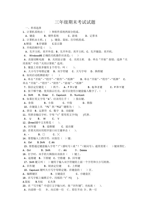 小学信息技术三年级期末考试试题