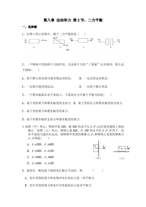 人教版 物理 八年级下册 第八章 运动和力 第2节：二力平衡习题