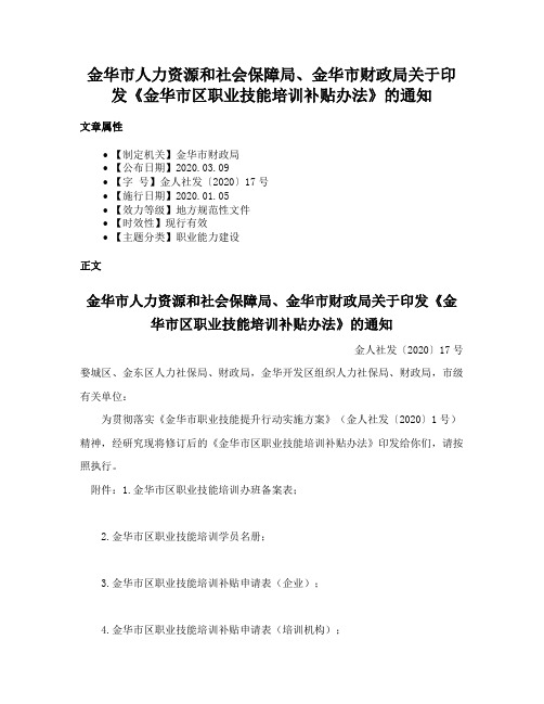 金华市人力资源和社会保障局、金华市财政局关于印发《金华市区职业技能培训补贴办法》的通知