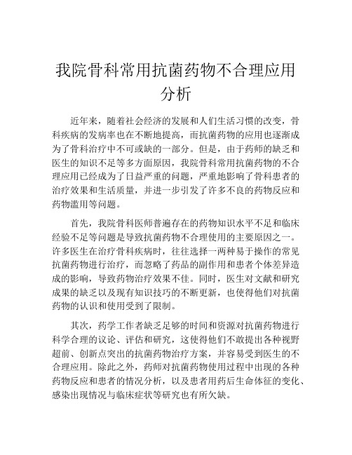 我院骨科常用抗菌药物不合理应用分析