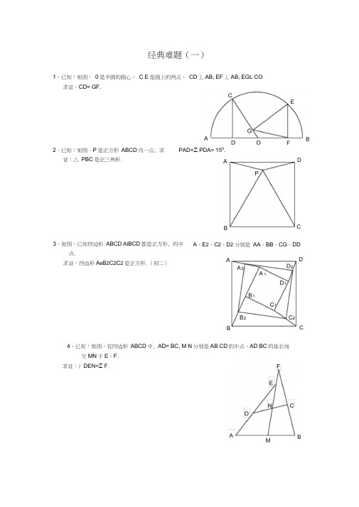 平面几何经典难题及解答