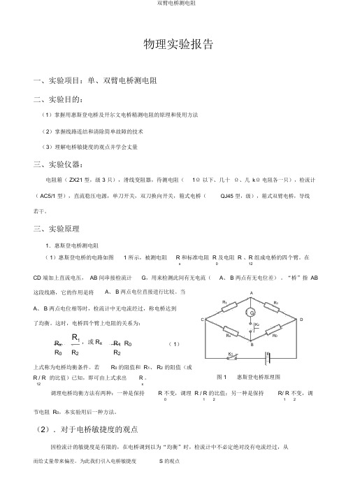 双臂电桥测电阻