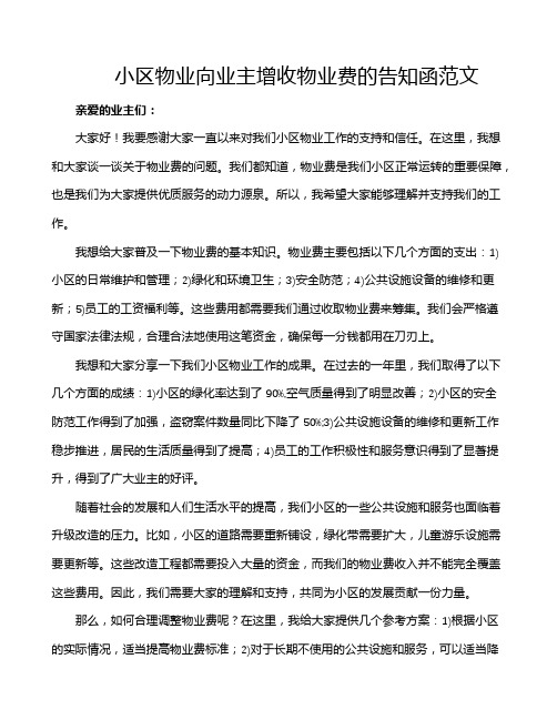 小区物业向业主增收物业费的告知函范文