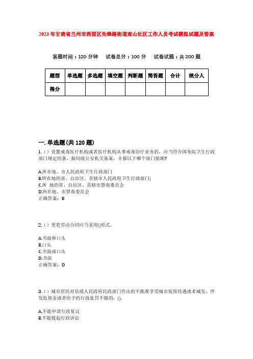 2023年甘肃省兰州市西固区先锋路街道南山社区工作人员考试模拟试题及答案