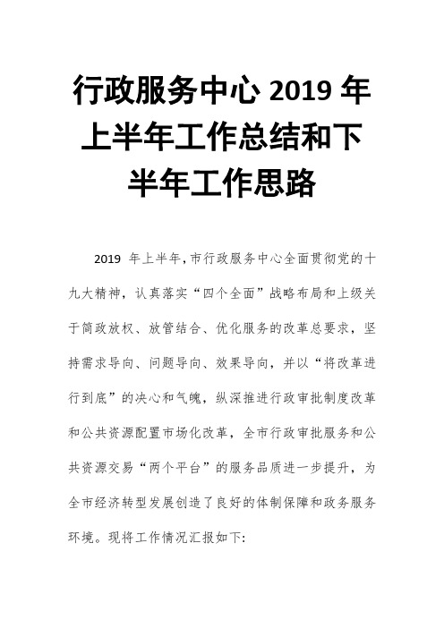 行政服务中心2019年上半年工作总结和下半年工作思路(新)