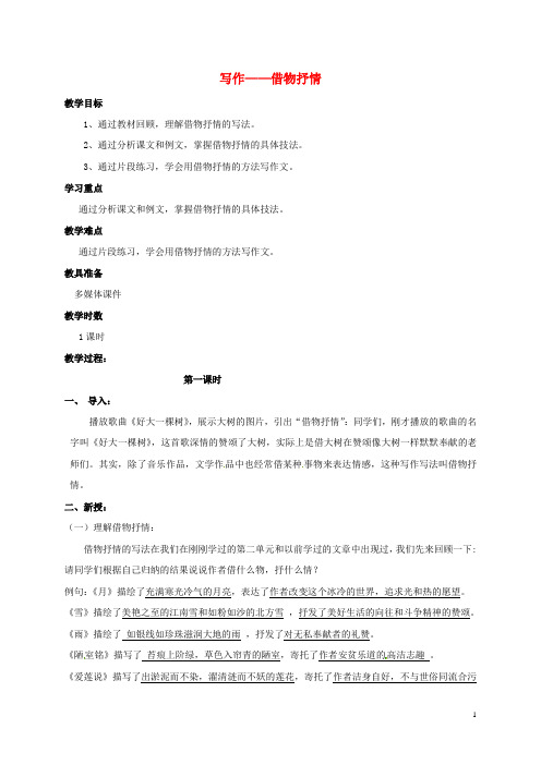 广东省肇庆市八年级语文下册 第二单元 写作《借物抒情》教案 (新版)新人教版