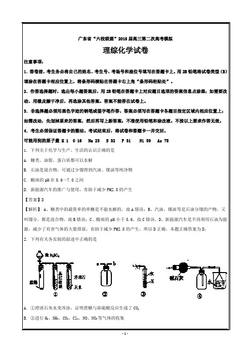 广东省“六校联盟”2018届高三第二次高考模拟理综化学---精校解析Word版