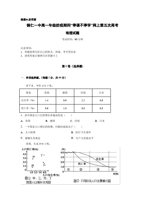 贵州铜仁一中高一下学期第五次周考地理试题含答案