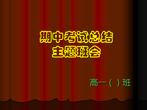 高一期中考试总结主题班会 PPT课件