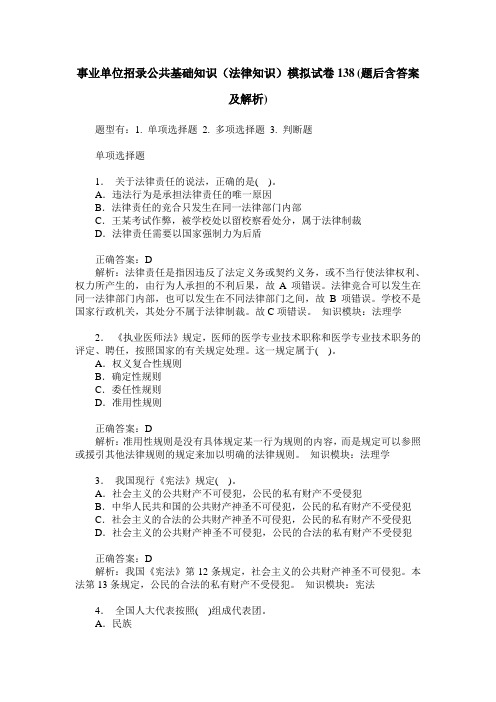 事业单位招录公共基础知识(法律知识)模拟试卷138(题后含答案及解析)