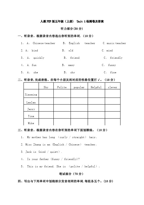 人教PEP版五年级(上册) Unit 1检测卷及答案(含听力)