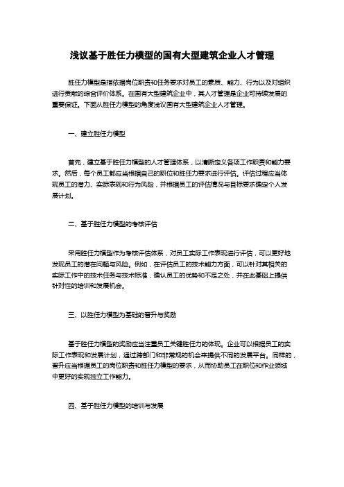 浅议基于胜任力模型的国有大型建筑企业人才管理