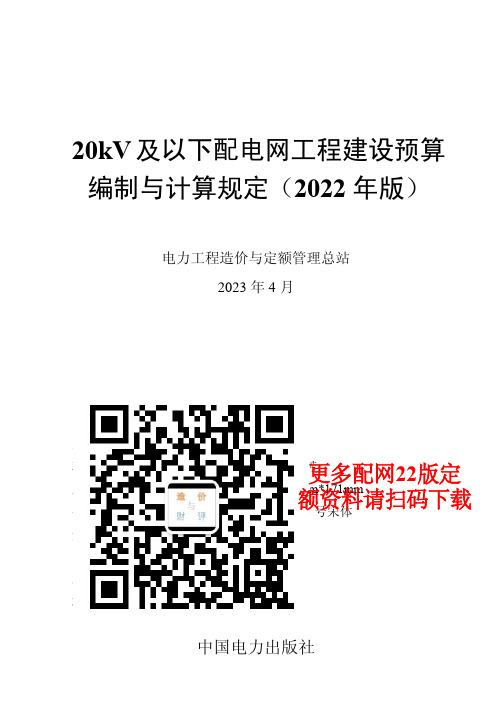 20KV及以下配电网工程建设预算编制与计算规定(无水印版)