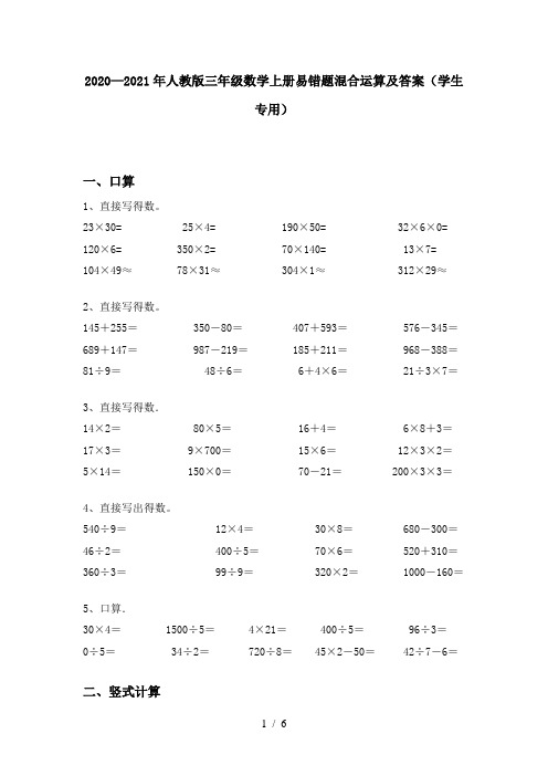 2020—2021年人教版三年级数学上册易错题混合运算及答案(学生专用)