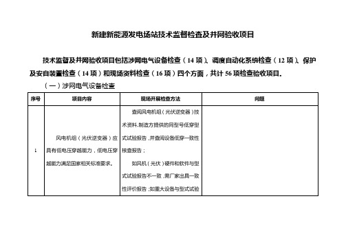 新建新能源发电场站并网验收大纲