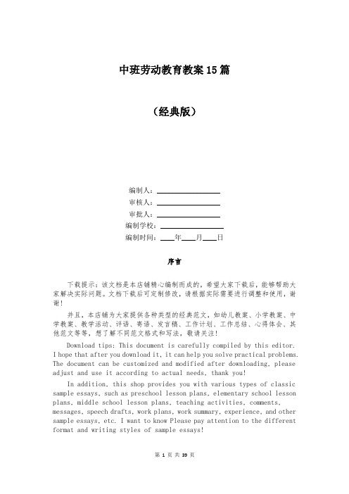 中班劳动教育教案15篇