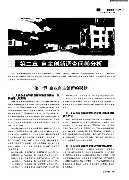 中国建设科技自主创新优势企业调研报告——第二章 自主创新调查问卷分析