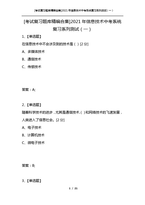 [考试复习题库精编合集]2021年信息技术中考系统复习系列测试(一)