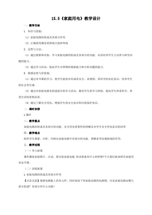 新沪科版九年级物理全一册《十五章 探究电路  第五节 家庭用电》教案_24