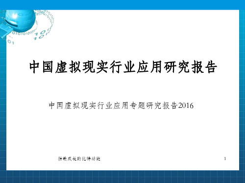 2016年中国虚拟现实产业专题研究报告_OK