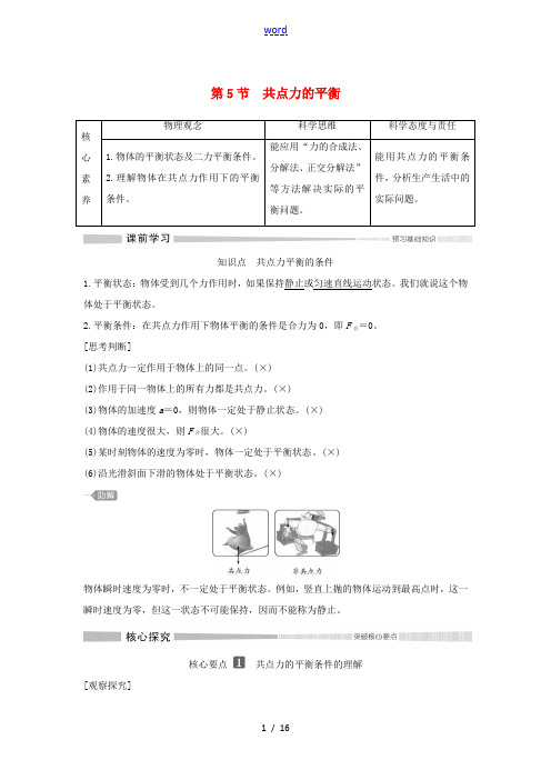 高中物理 第三章 第5节 共点力的平衡教案 新人教版必修第一册-新人教版高一第一册物理教案