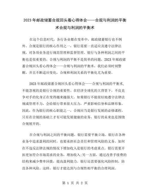 2023年邮政储蓄合规回头看心得体会——合规与利润的平衡术