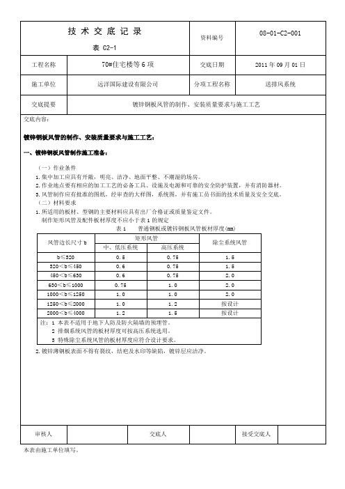 镀锌钢板风管的制作、安装施工工艺