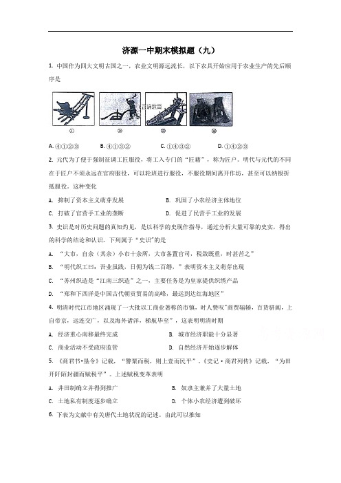 河南省焦作市济源一中2017—2018学年高一下学期期末模拟历史试卷9