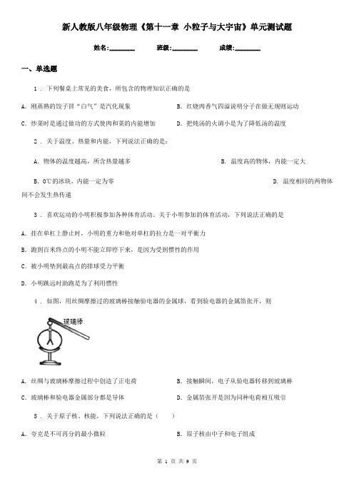 新人教版八年级物理《第十一章 小粒子与大宇宙》单元测试题