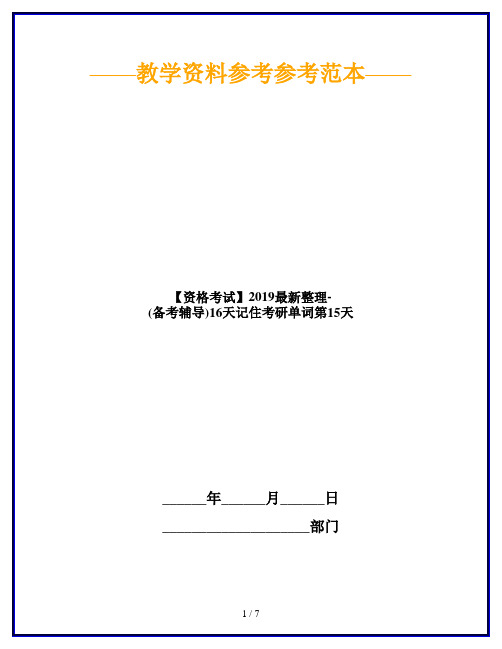 【资格考试】2019最新整理-(备考辅导)16天记住考研单词第15天