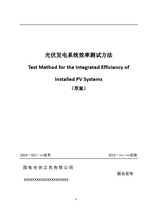 第4稿-光伏电站系统效率测试方法V4 2013-11-25
