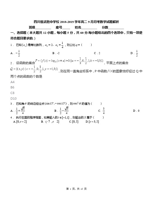 四川省武胜中学校2018-2019学年高二9月月考数学试题解析