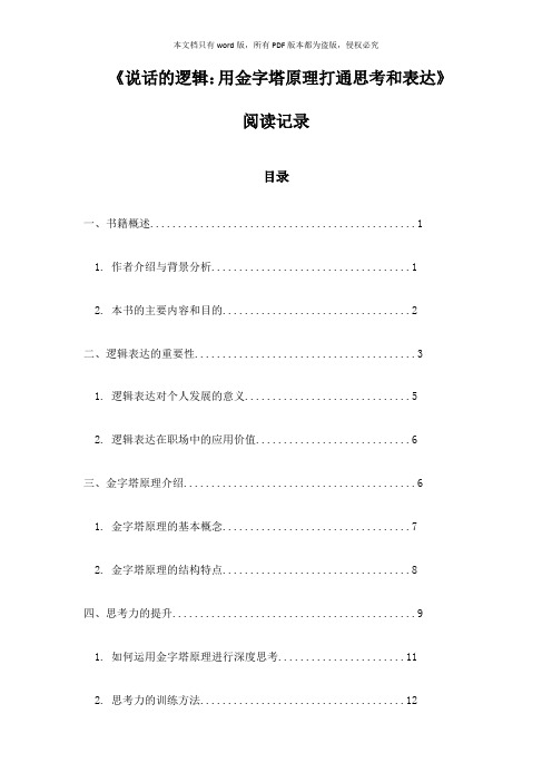 《说话的逻辑：用金字塔原理打通思考和表达》札记