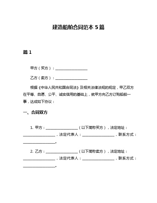 建造船舶合同范本5篇