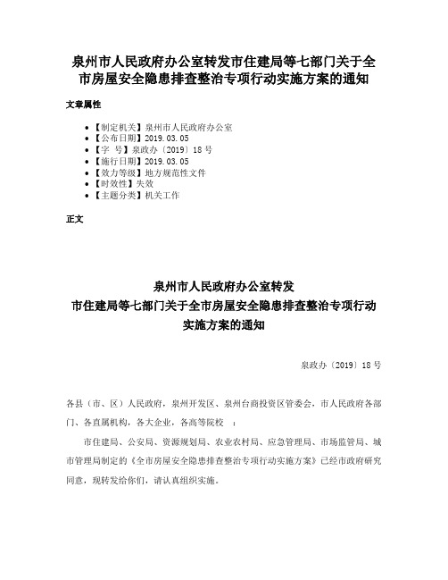 泉州市人民政府办公室转发市住建局等七部门关于全市房屋安全隐患排查整治专项行动实施方案的通知