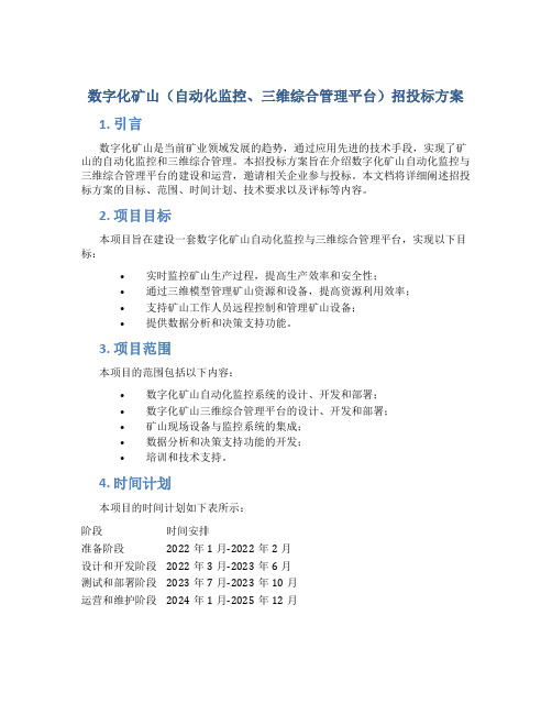 数字化矿山(自动化监控、三维综合管理平台)招投标方案 (2)