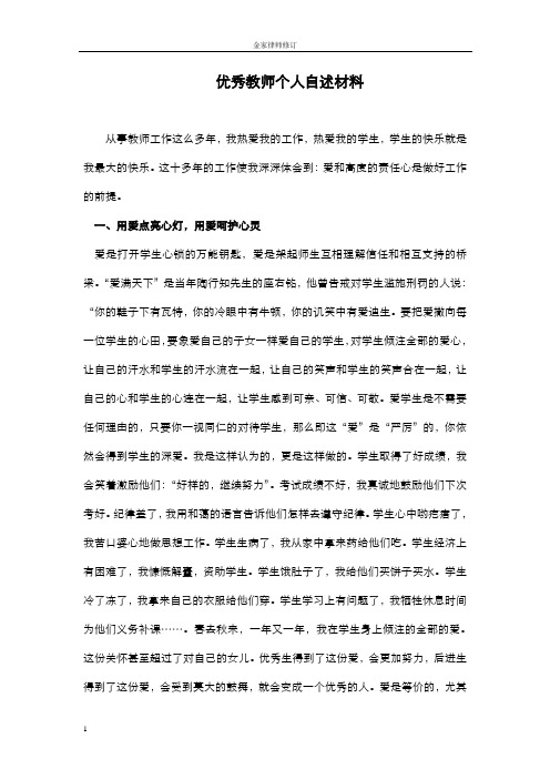 爱与责任——2019年优秀教师个人自述材料