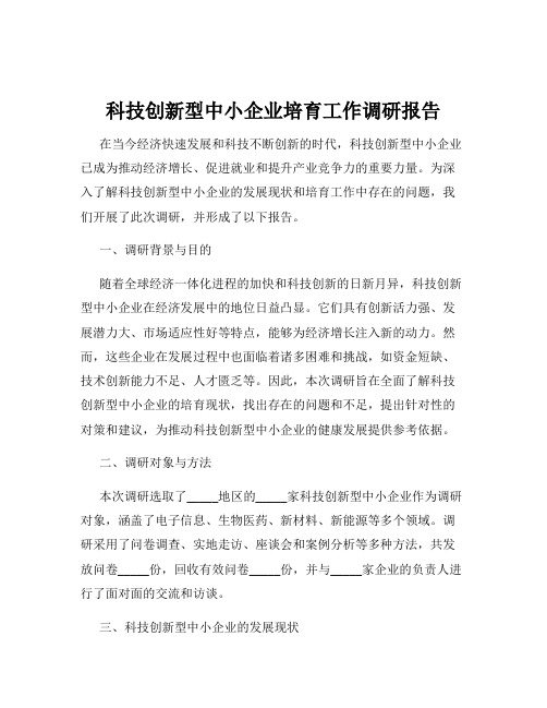 科技创新型中小企业培育工作调研报告