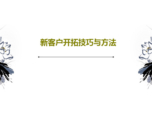 新客户开拓技巧与方法共27页文档