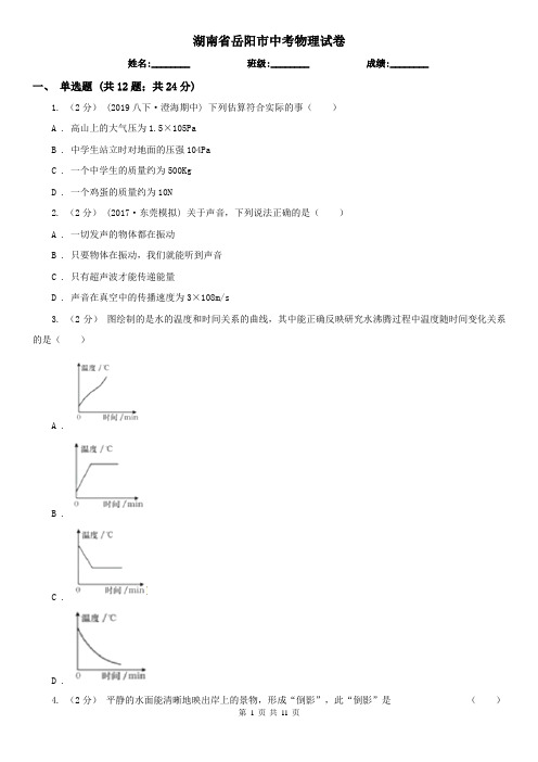 湖南省岳阳市中考物理试卷