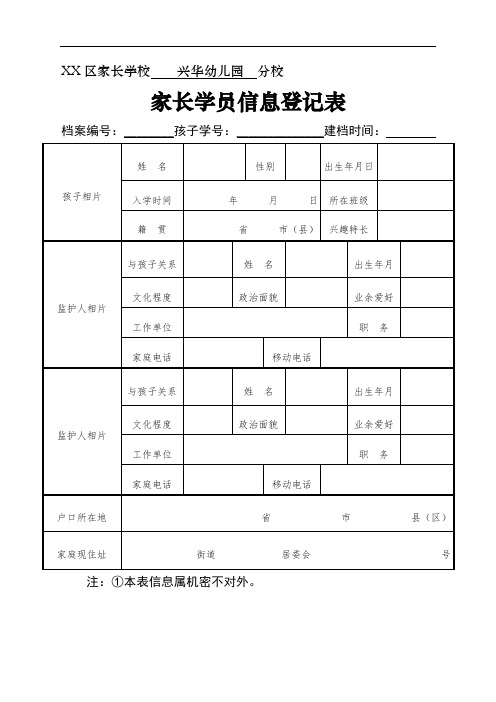 家长学员信息登记表【模板】