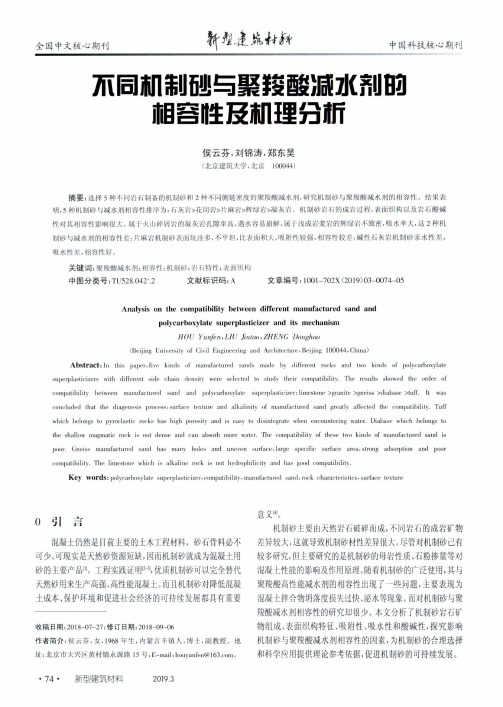 不同机制砂与聚羧酸减水剂的相容性及机理分析